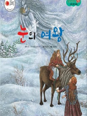 cover image of 눈의 여왕